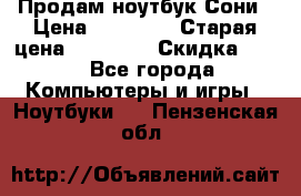 Продам ноутбук Сони › Цена ­ 10 000 › Старая цена ­ 10 000 › Скидка ­ 20 - Все города Компьютеры и игры » Ноутбуки   . Пензенская обл.